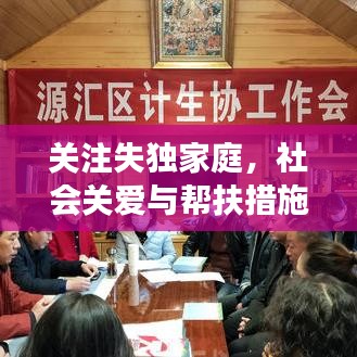 关注失独家庭,社会关爱与帮扶措施的实施进展