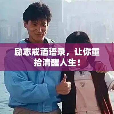 励志戒酒语录,让你重拾清醒人生!