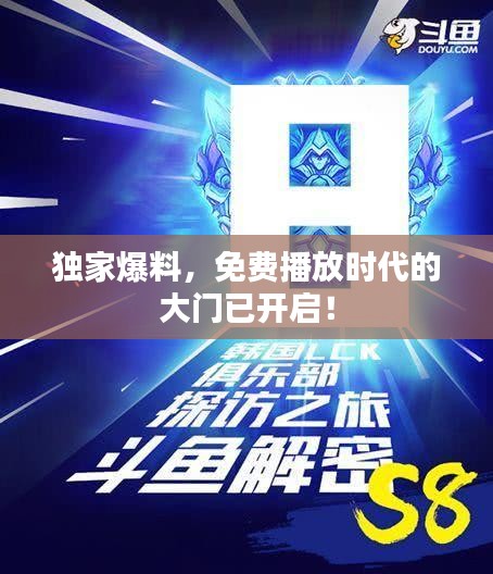 独家爆料,免费播放时代的大门已开启!