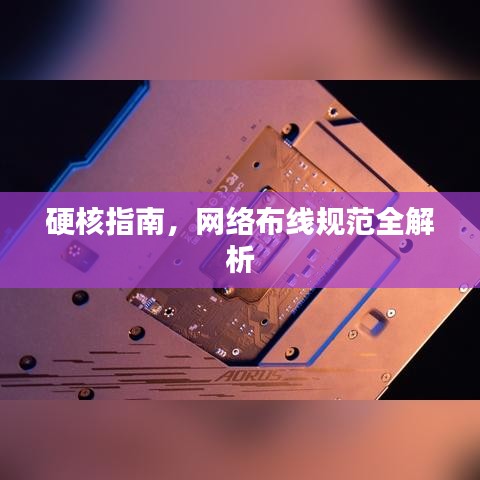硬核指南,网络布线规范全解析