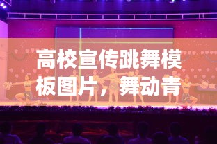 高校宣传跳舞模板图片,舞动青春魅力,展现校园风采