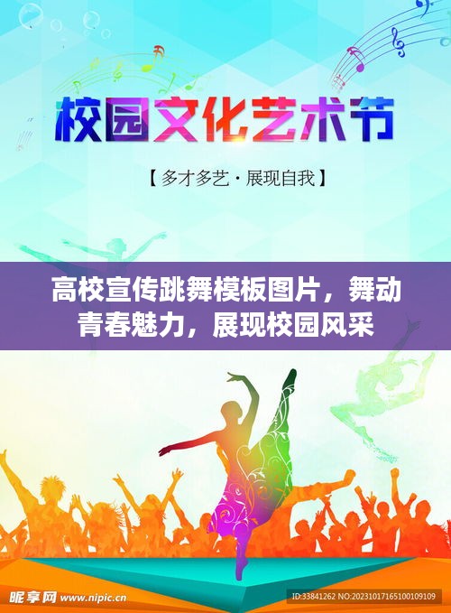 高校宣传跳舞模板图片,舞动青春魅力,展现校园风采