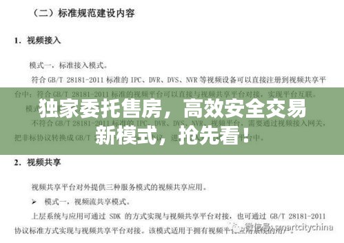 独家委托售房,高效安全交易新模式,抢先看!