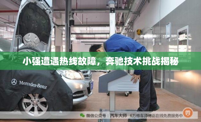 小强遭遇热线故障,奔驰技术挑战揭秘