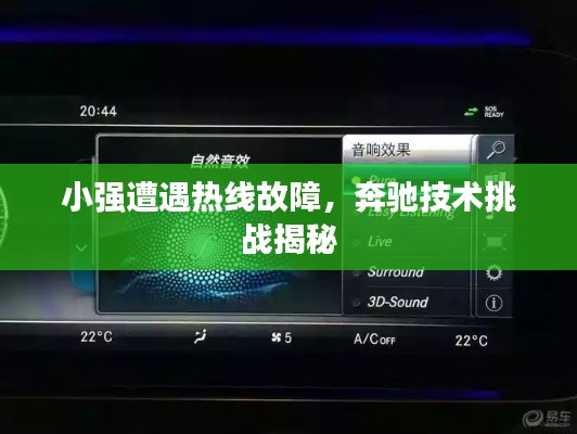 小强遭遇热线故障,奔驰技术挑战揭秘