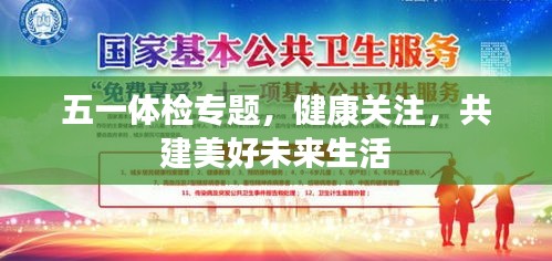 五一体检专题,健康关注,共建美好未来生活