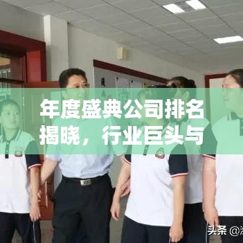 年度盛典公司排名揭晓,行业巨头与引领者的秘密大揭秘!