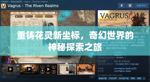 重铸花灵新坐标,奇幻世界的神秘探索之旅