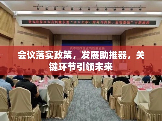 会议落实政策,发展助推器,关键环节引领未来