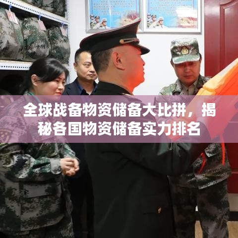 全球战备物资储备大比拼,揭秘各国物资储备实力排名