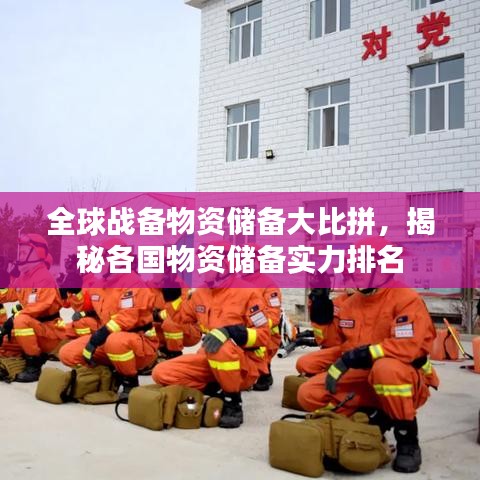 全球战备物资储备大比拼,揭秘各国物资储备实力排名