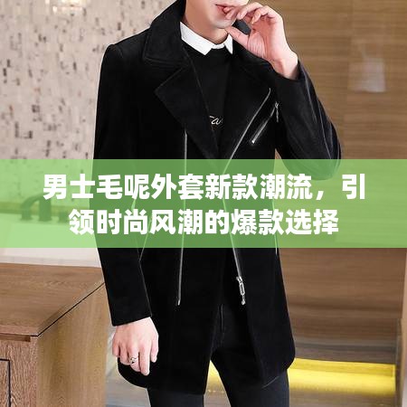 男士毛呢外套新款潮流,引领时尚风潮的爆款选择