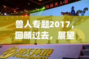 兽人专题2017,回顾过去,展望未来