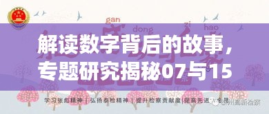 解读数字背后的故事,专题研究揭秘07与15的双重解读
