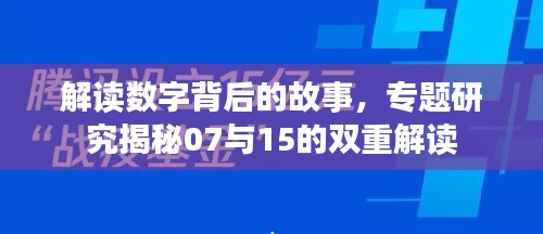 解读数字背后的故事,专题研究揭秘07与15的双重解读
