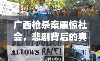 广西枪杀案震惊社会,悲剧背后的真相与反思