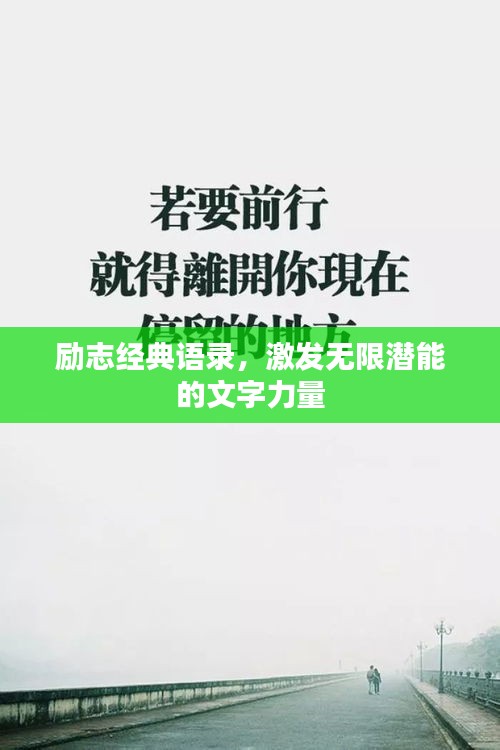 励志经典语录,激发无限潜能的文字力量