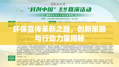 环保宣传革新之路,创新策略与行动力量揭秘