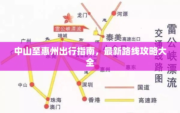 中山至惠州出行指南,最新路线攻略大全