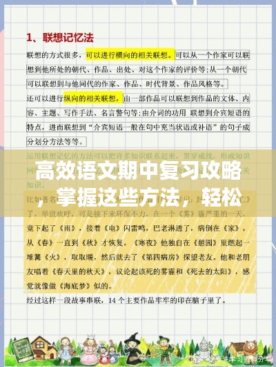 高效语文期中复习攻略,掌握这些方法,轻松备考!