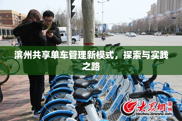 滨州共享单车管理新模式,探索与实践之路