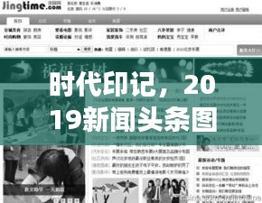 时代印记,2019新闻头条图片回顾,见证历史瞬间