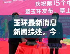 玉环最新消息新闻综述,今日动态全解析