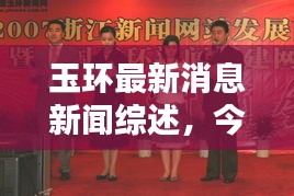 玉环最新消息新闻综述,今日动态全解析