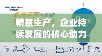 精益生产,企业持续发展的核心动力源泉
