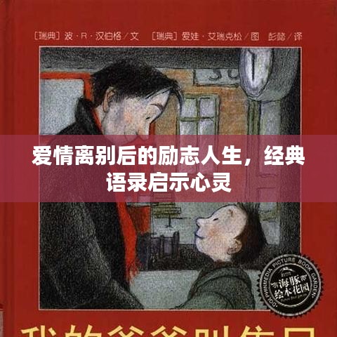 爱情离别后的励志人生,经典语录启示心灵