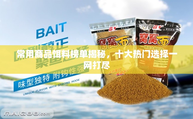 常用商品饵料榜单揭秘,十大热门选择一网打尽