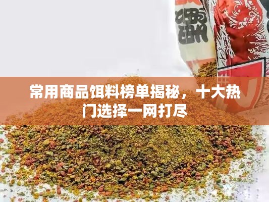 常用商品饵料榜单揭秘,十大热门选择一网打尽