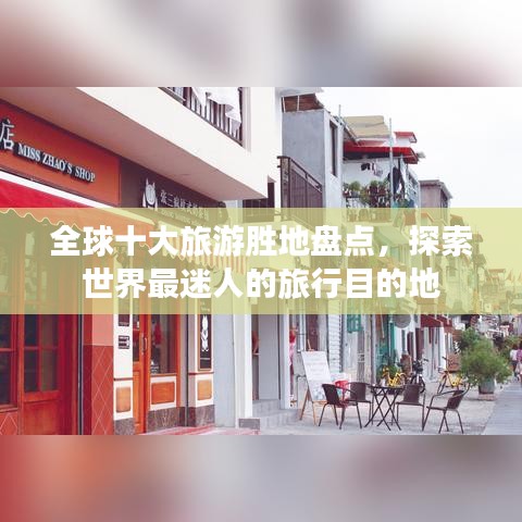 全球十大旅游胜地盘点,探索世界最迷人的旅行目的地