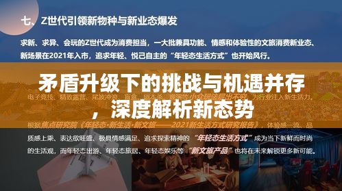 矛盾升级下的挑战与机遇并存,深度解析新态势