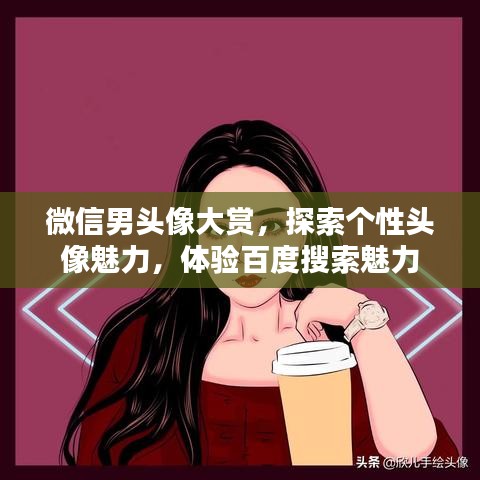 微信男头像大赏,探索个性头像魅力,体验百度搜索魅力