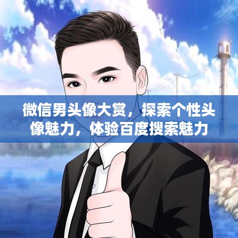 微信男头像大赏,探索个性头像魅力,体验百度搜索魅力