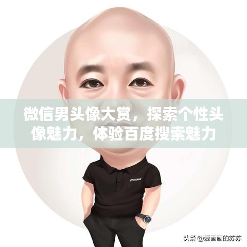 微信男头像大赏,探索个性头像魅力,体验百度搜索魅力