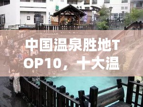 中国温泉胜地TOP10,十大温泉排名榜单揭晓!