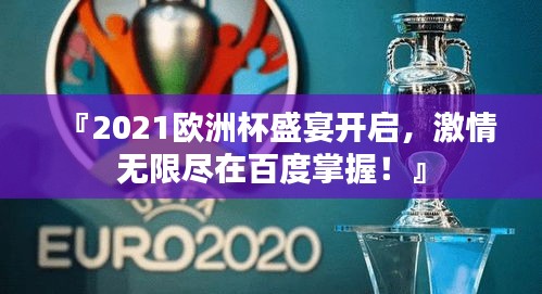 『2021欧洲杯盛宴开启,激情无限尽在百度掌握!』