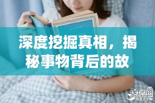 深度挖掘真相,揭秘事物背后的故事与真相报道