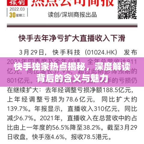 快手独家热点揭秘,深度解读背后的含义与魅力