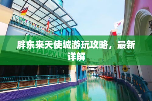 胖东来天使城游玩攻略,最新详解
