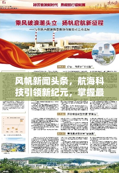 风帆新闻头条,航海科技引领新纪元,掌握最新动态!