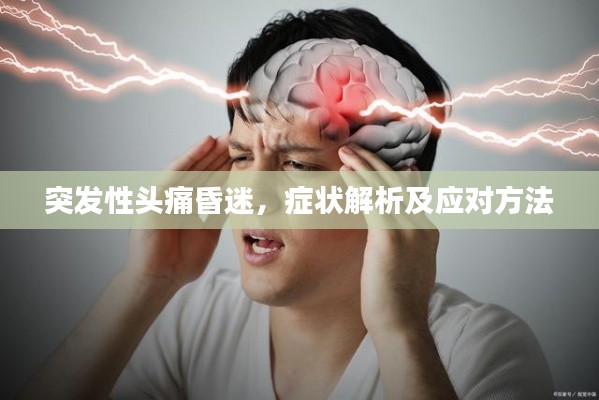 突发性头痛昏迷,症状解析及应对方法