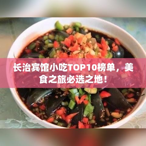 长治宾馆小吃TOP10榜单,美食之旅必选之地!