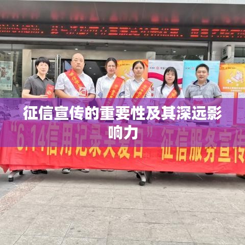 征信宣传的重要性及其深远影响力