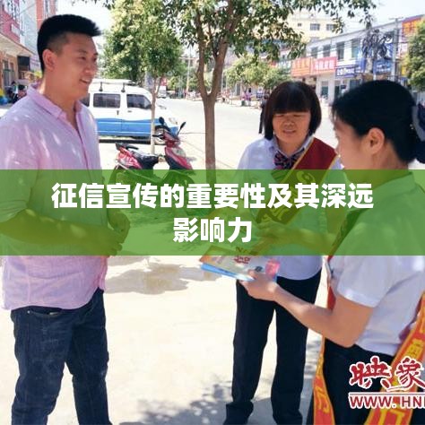 征信宣传的重要性及其深远影响力