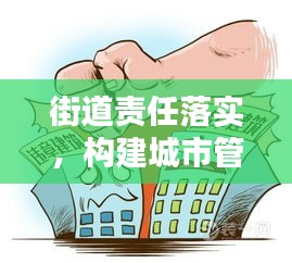 街道责任落实,构建城市管理的稳固基石
