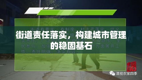街道责任落实,构建城市管理的稳固基石