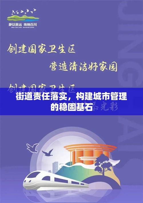 街道责任落实,构建城市管理的稳固基石